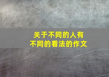 关于不同的人有不同的看法的作文