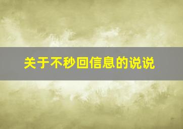 关于不秒回信息的说说