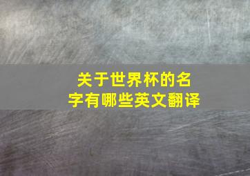 关于世界杯的名字有哪些英文翻译