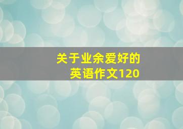 关于业余爱好的英语作文120