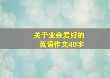 关于业余爱好的英语作文40字