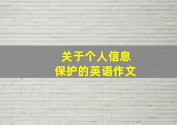 关于个人信息保护的英语作文