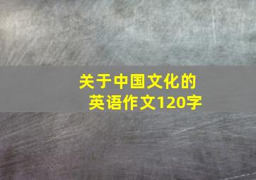 关于中国文化的英语作文120字