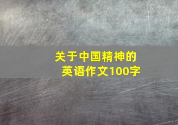 关于中国精神的英语作文100字