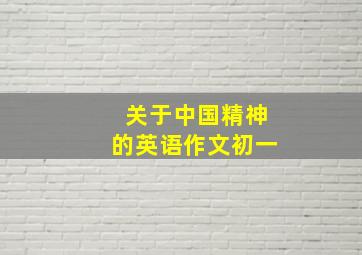 关于中国精神的英语作文初一