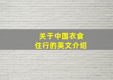 关于中国衣食住行的英文介绍