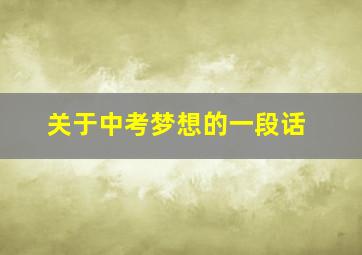 关于中考梦想的一段话