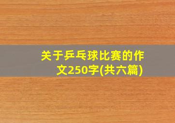 关于乒乓球比赛的作文250字(共六篇)