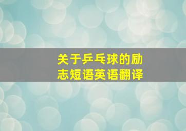 关于乒乓球的励志短语英语翻译