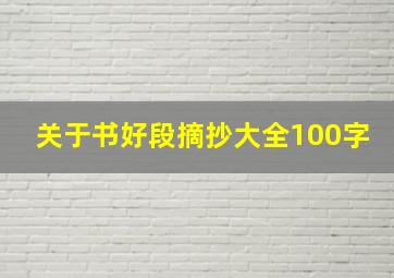 关于书好段摘抄大全100字