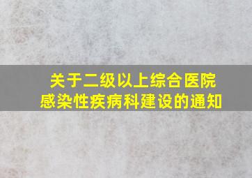 关于二级以上综合医院感染性疾病科建设的通知