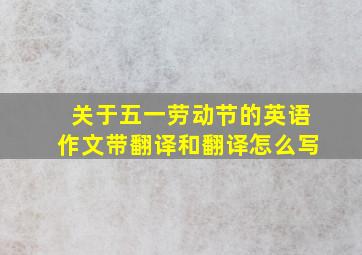 关于五一劳动节的英语作文带翻译和翻译怎么写