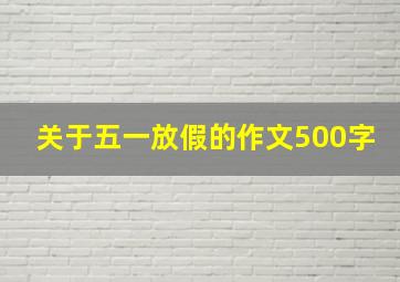 关于五一放假的作文500字