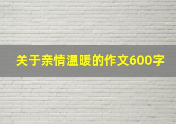 关于亲情温暖的作文600字