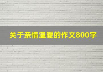 关于亲情温暖的作文800字