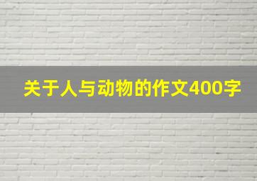 关于人与动物的作文400字