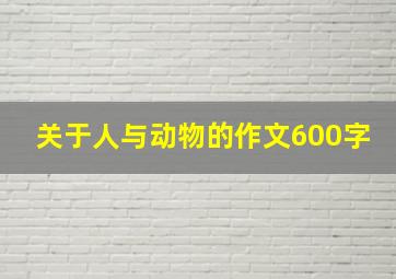 关于人与动物的作文600字