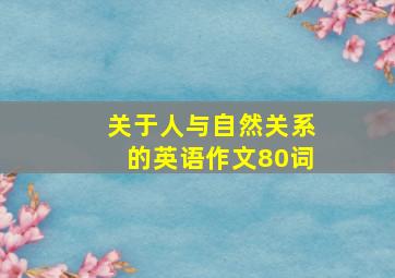 关于人与自然关系的英语作文80词