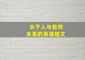 关于人与自然关系的英语短文