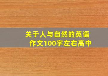 关于人与自然的英语作文100字左右高中