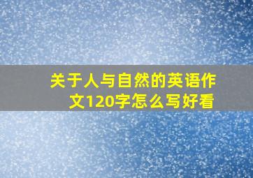 关于人与自然的英语作文120字怎么写好看