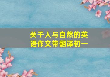 关于人与自然的英语作文带翻译初一