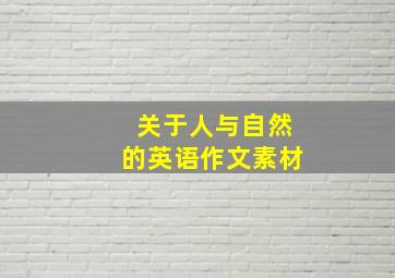 关于人与自然的英语作文素材