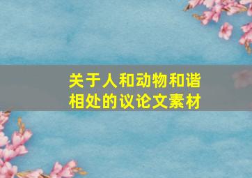 关于人和动物和谐相处的议论文素材