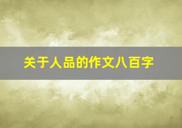 关于人品的作文八百字