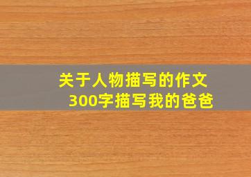 关于人物描写的作文300字描写我的爸爸