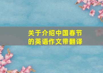 关于介绍中国春节的英语作文带翻译