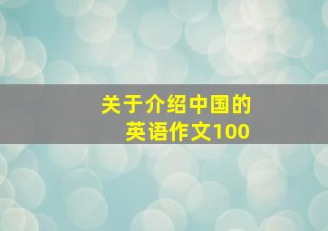 关于介绍中国的英语作文100