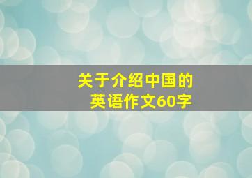 关于介绍中国的英语作文60字