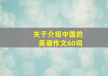 关于介绍中国的英语作文60词