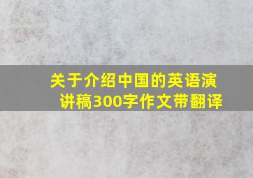 关于介绍中国的英语演讲稿300字作文带翻译