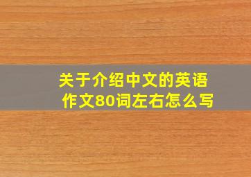 关于介绍中文的英语作文80词左右怎么写