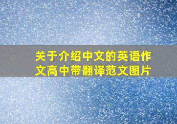 关于介绍中文的英语作文高中带翻译范文图片