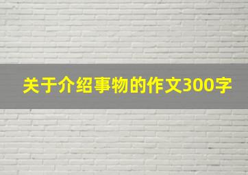 关于介绍事物的作文300字