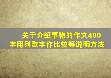 关于介绍事物的作文400字用列数字作比较等说明方法