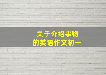 关于介绍事物的英语作文初一