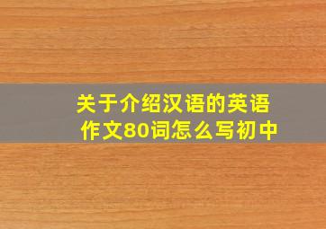 关于介绍汉语的英语作文80词怎么写初中