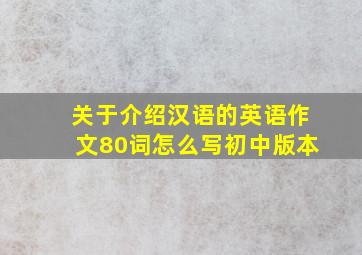 关于介绍汉语的英语作文80词怎么写初中版本