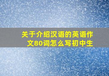 关于介绍汉语的英语作文80词怎么写初中生