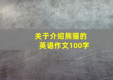 关于介绍熊猫的英语作文100字