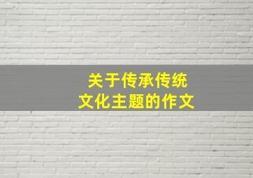 关于传承传统文化主题的作文