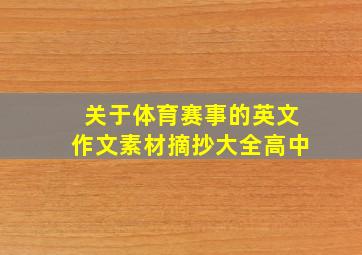 关于体育赛事的英文作文素材摘抄大全高中