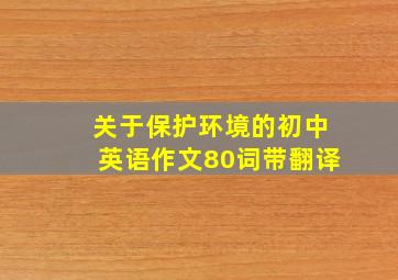 关于保护环境的初中英语作文80词带翻译