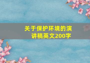 关于保护环境的演讲稿英文200字