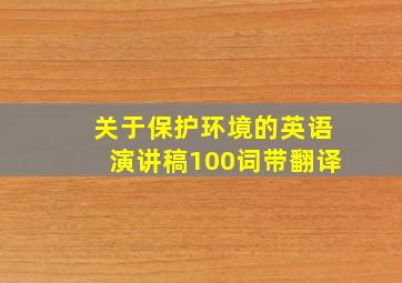 关于保护环境的英语演讲稿100词带翻译