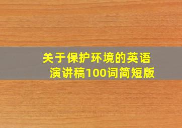 关于保护环境的英语演讲稿100词简短版